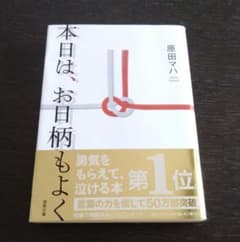 本日は、お日柄もよく 原田マハ 文庫本のサムネイル