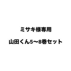 山田くん 5〜8巻セット ミサキ様専用のサムネイル