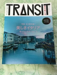 トランジット TRANSIT No.17 (美しきイタリアへ時空旅行) イタリアのサムネイル