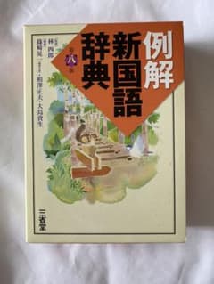 例解新国語辞典のサムネイル