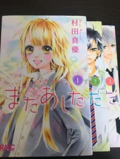 またあした1.2.3.巻のサムネイル
