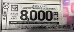 スタジオマリオ　8,000円引きクーポンのサムネイル