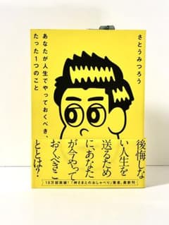 さとうみつろう 後悔しない人生を送るためにのサムネイル