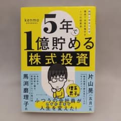 5年で1億貯める株式投資のサムネイル