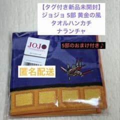 [태그 첨부 신품 미개봉] 조조 황금의 바람 나란차 에어로스미스 타월 손수건