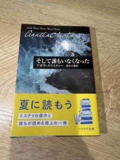 そして誰もいなくなった アガサ・クリスティー ハヤカワ文庫のサムネイル