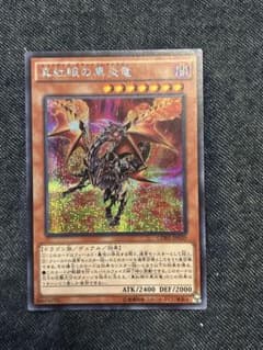 遊戯王 真紅眼の黒炎竜のサムネイル