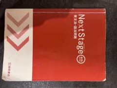 Next Stage 英文法・語法問題☆(4th EDITION)☆ 入試英語…のサムネイル