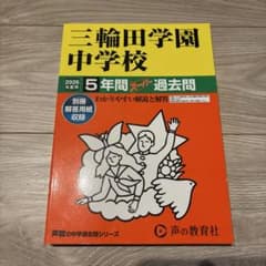 三輪田学園中学校　2026年度用　過去問のサムネイル