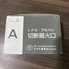 ヤマト産業 A型切断器火口 NO.3 LPG プロパン 5本セットのサムネイル
