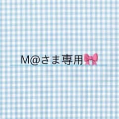 M@さま専用◎のサムネイル