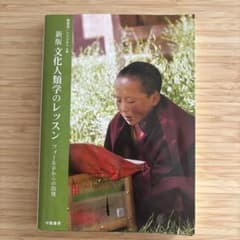 新版 文化人類学のレッスン フィールドからの出発のサムネイル