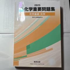 2025 化学重要問題集　化学基礎・化学のサムネイル