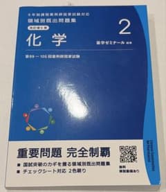 領域別既出問題集 2 化学 薬ゼミ 薬学ゼミナールのサムネイル