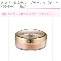 ONLYMINERALS ブラッシュのサムネイル