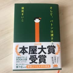 そして、バトンは渡されたのサムネイル