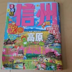 午後の珈琲様☆最新☆るるぶ信州2016☆軽井沢旅行などに！のサムネイル
