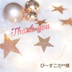 び～すこᙏ̤̫͚**様　専用のサムネイル