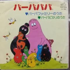 N*き様 テレビアニメ「バーバパパ 」主題歌EPレコード m76846642483_1.jpg?1767496834