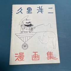 久里洋二 漫画集