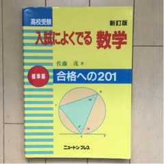『高校受験 入試によくでる数学・合格への201 標準編』のサムネイル