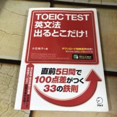 TOEIC TEST 英文法 出るとこだけ!のサムネイル