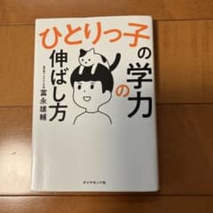 ひとりっ子の学力の伸ばし方のサムネイル