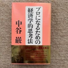 プロになるための経済学的思考法　中谷巌のサムネイル