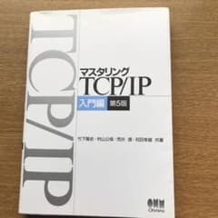 マスタリングTCP/IP 入門編のサムネイル