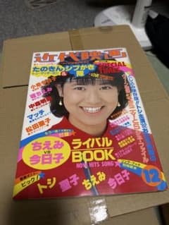 近代映画 12月号 たのきんシブがき隊 小泉今日子 堀ちえみのサムネイル