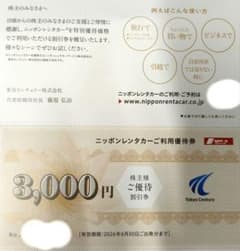 日本レンタカー優待券3,000円　2026.06.30までのサムネイル