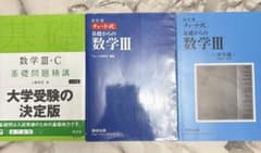 数学 III・C 青チャート基礎問題精講のサムネイル