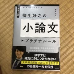 大学入試 柳生好之の小論文プラチナルールのサムネイル