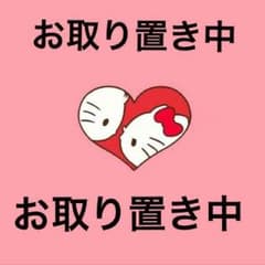 ★どろあわわ 専用14日までのサムネイル