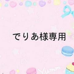 でりあ様専用 お取り置き 10月25日までのサムネイル