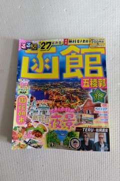 るるぶ　27最新版　函館　五稜郭　ガイドブックのサムネイル