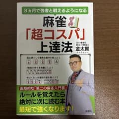 3ヵ月で強者と戦えるようになる 麻雀「超コスパ」上達法のサムネイル