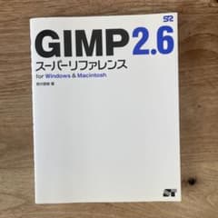 GIMP 2.6スーパーリファレンス : For Windows & Maci…のサムネイル