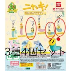 3種4個セット ニャッキ！ めじるしアクセサリーのサムネイル