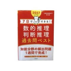7日でできる！数的推理・判断推理 過去問ベスト 2027年度版のサムネイル