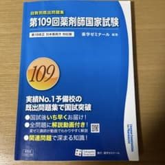 最終値下げ！！第109回薬剤師国家試験　18冊 最終値下げ！！第109回薬剤師国家試験 18冊 - メルカリ
