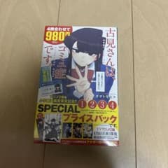古見さんは、コミュ症です。アニメ化記念 1～4巻SPプライスパックのサムネイル