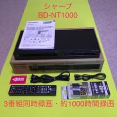 ３番組同時録画◆BD-NT1200◆シャープ　ブルーレイ◆1TB◆2018年製 3番組同時録画◇シャープ BDーNT1000◇ハードディスク1TB◇純正