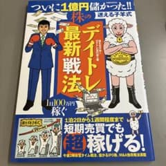 株のデイトレ最新法 迷える子羊式のサムネイル