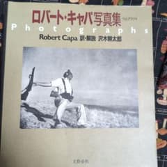 ロバート・キャパ写真集 Photograhpsのサムネイル