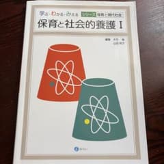 保育と社会的養護I 学ぶ・わかる・みえるシリーズのサムネイル