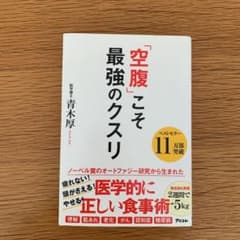 「空腹」こそ最強のクスリのサムネイル