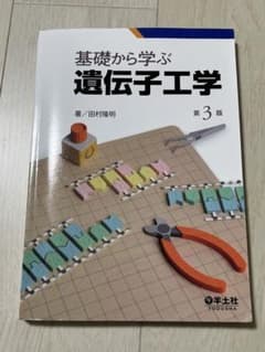 基礎から学ぶ遺伝子工学 第3版のサムネイル
