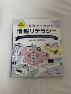 ぱ*だ様 基礎からわかる 情報リテラシー 第5版のサムネイル