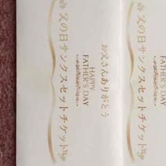 シダックス父の日のサムネイル